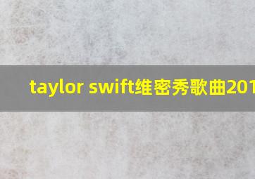 taylor swift维密秀歌曲2014